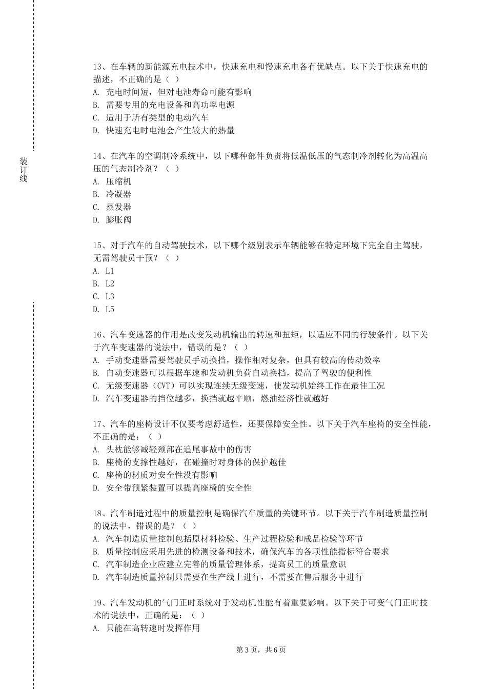 上海城建职业学院《新能源汽车技术》2023-2024学年第一学期期末试卷_第3页