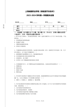 上海城建职业学院《新能源汽车技术》2023-2024学年第一学期期末试卷