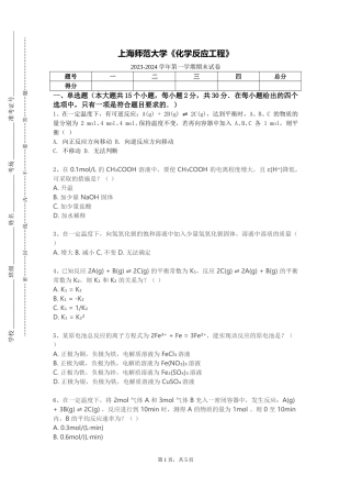 上海师范大学《化学反应工程》2023-2024学年第一学期期末试卷