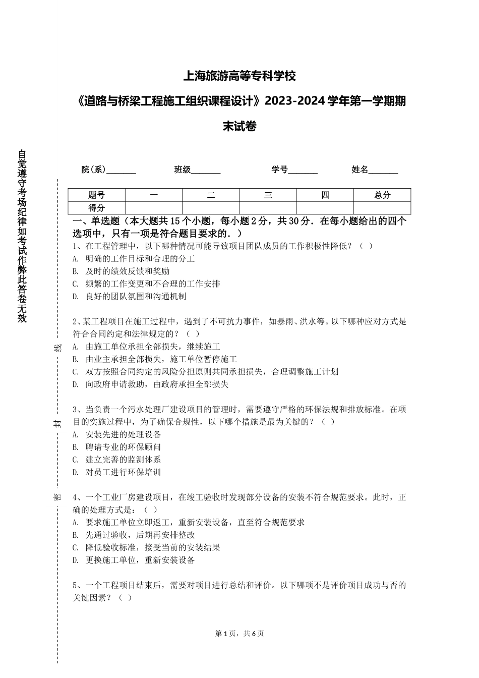 上海旅游高等专科学校《道路与桥梁工程施工组织课程设计》2023-2024学年第一学期期末试卷_第1页