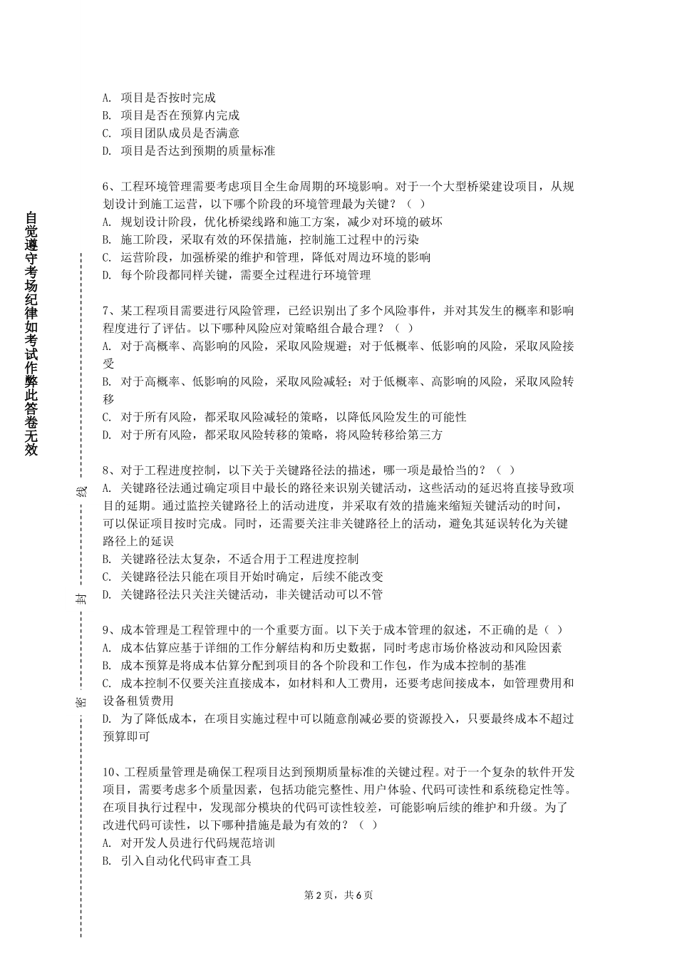 上海旅游高等专科学校《道路与桥梁工程施工组织课程设计》2023-2024学年第一学期期末试卷_第2页