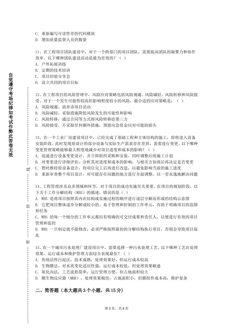 上海旅游高等专科学校《道路与桥梁工程施工组织课程设计》2023-2024学年第一学期期末试卷_第3页
