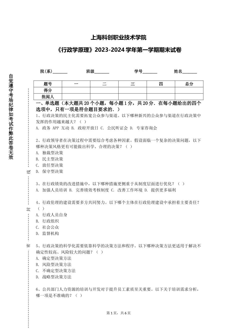 上海科创职业技术学院《行政学原理》2023-2024学年第一学期期末试卷_第1页