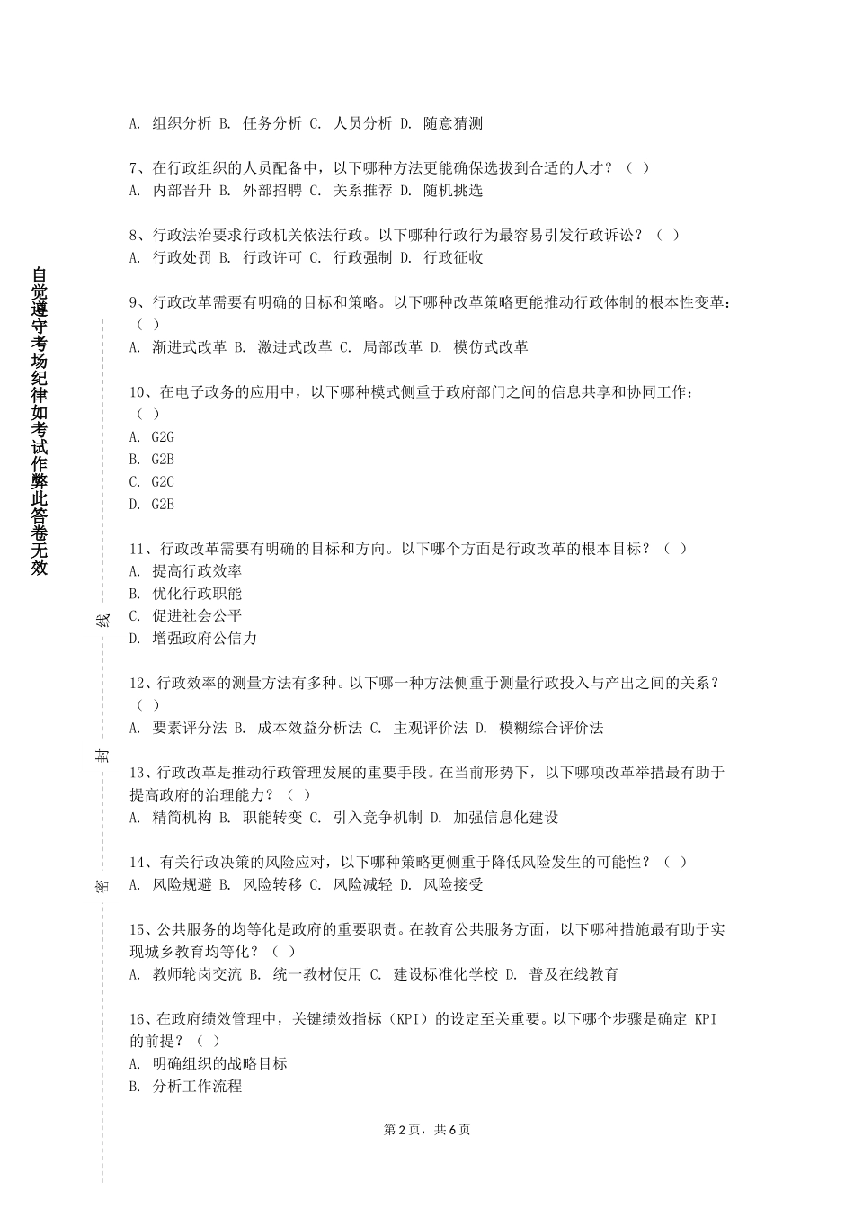 上海科创职业技术学院《行政学原理》2023-2024学年第一学期期末试卷_第2页