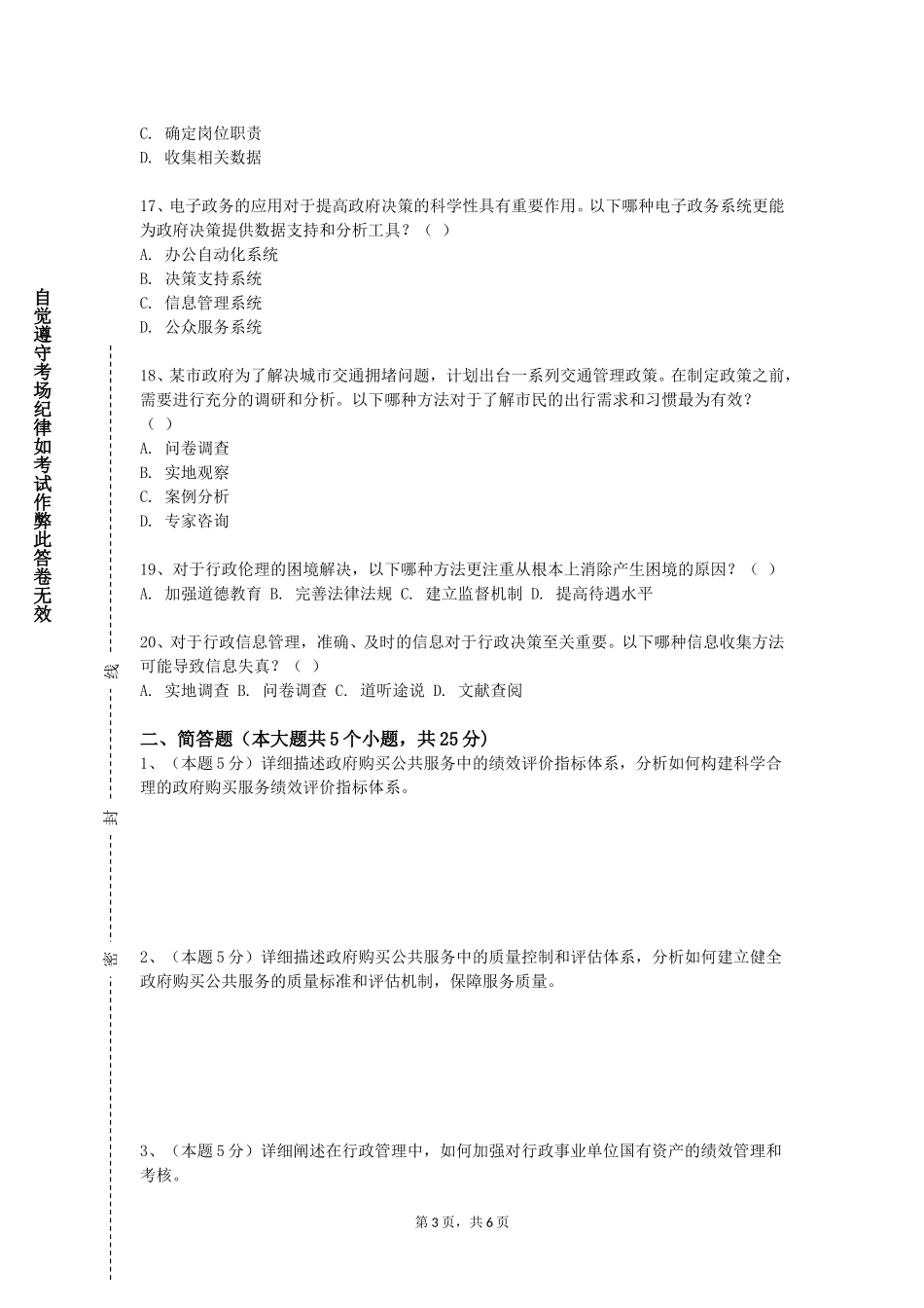 上海科创职业技术学院《行政学原理》2023-2024学年第一学期期末试卷_第3页