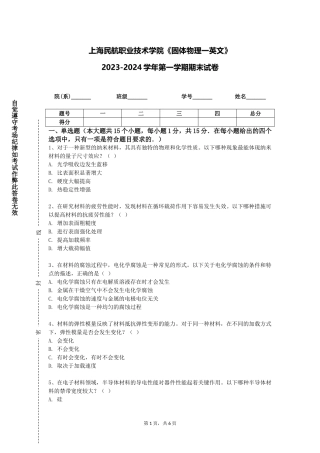 上海民航职业技术学院《固体物理一英文》2023-2024学年第一学期期末试卷