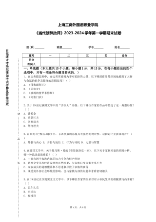上海工商外国语职业学院《当代修辞批评》2023-2024学年第一学期期末试卷
