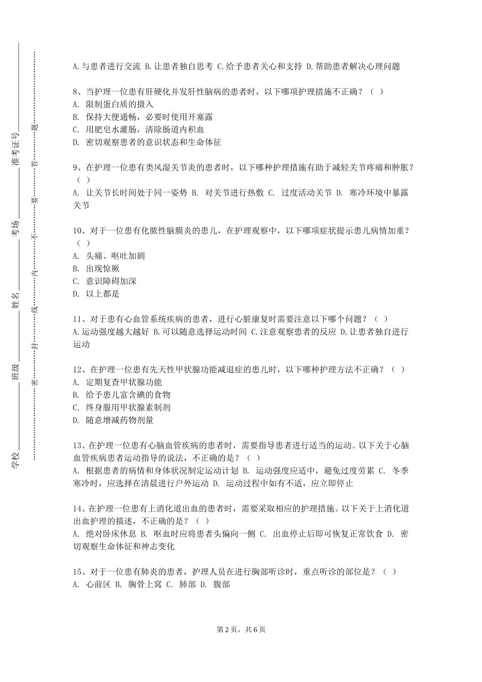 上海震旦职业学院《基础护理综合实训》2023-2024学年第一学期期末试卷_第2页