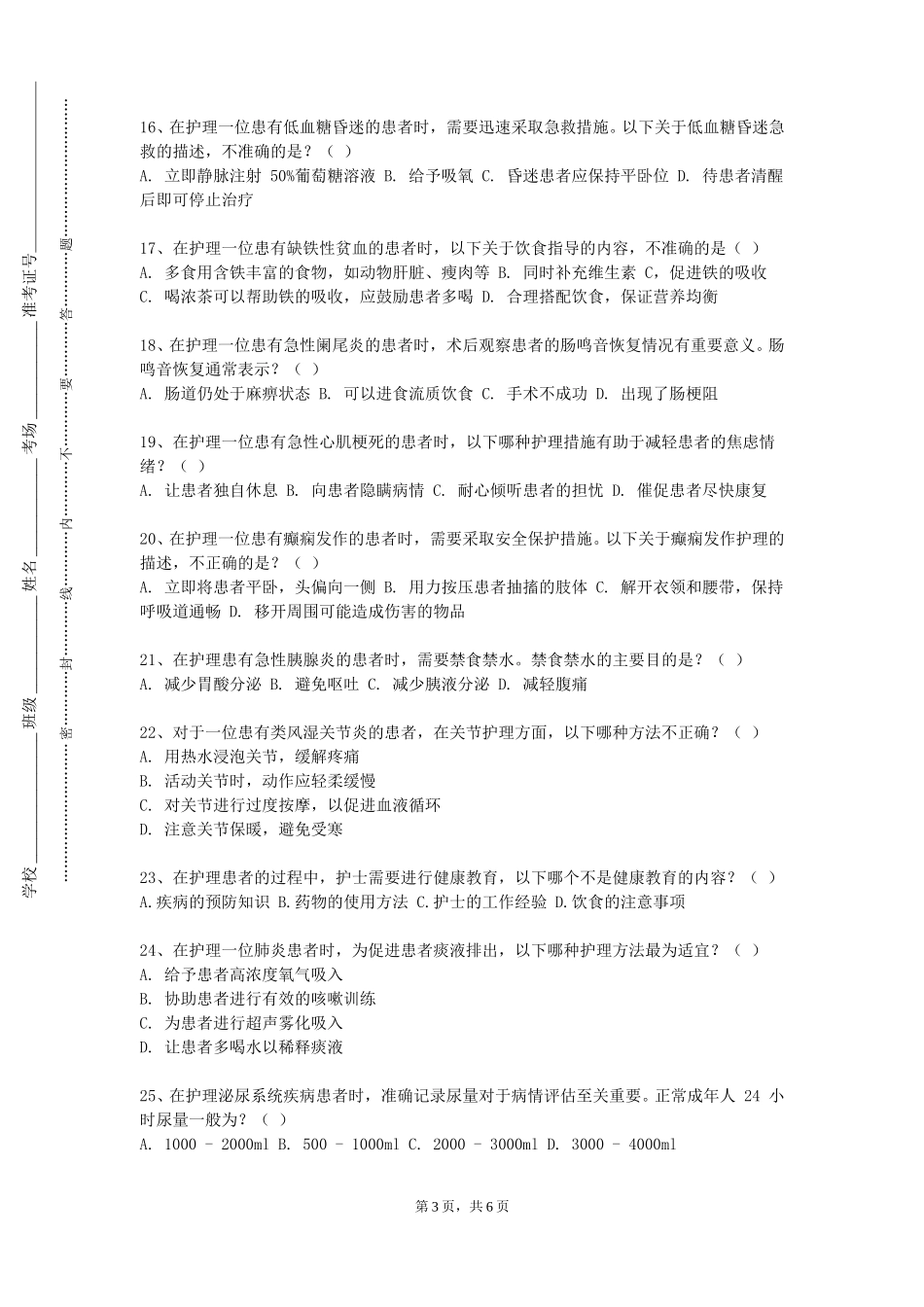 上海震旦职业学院《基础护理综合实训》2023-2024学年第一学期期末试卷_第3页