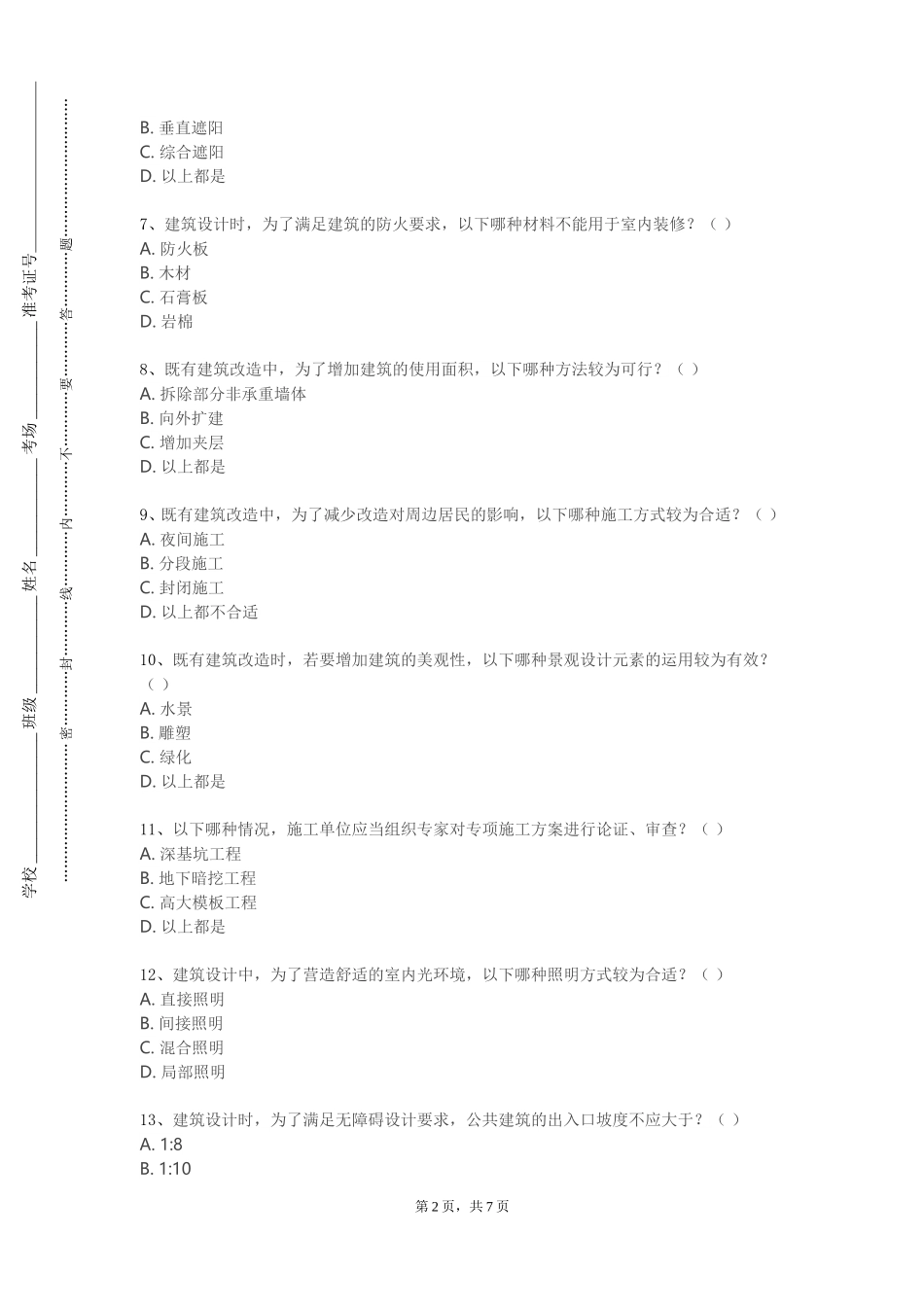 上海海事职业技术学院《建筑与风景写生》2023-2024学年第一学期期末试卷_第2页