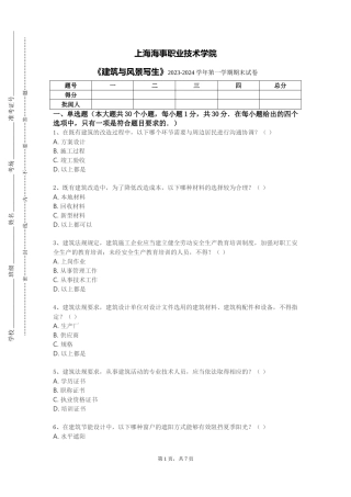 上海海事职业技术学院《建筑与风景写生》2023-2024学年第一学期期末试卷