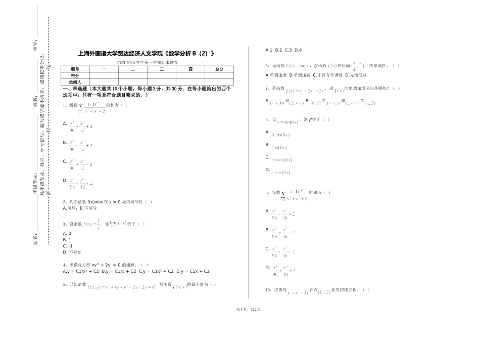 上海外国语大学贤达经济人文学院《数学分析B（2）》2023-2024学年第一学期期末试卷_第1页