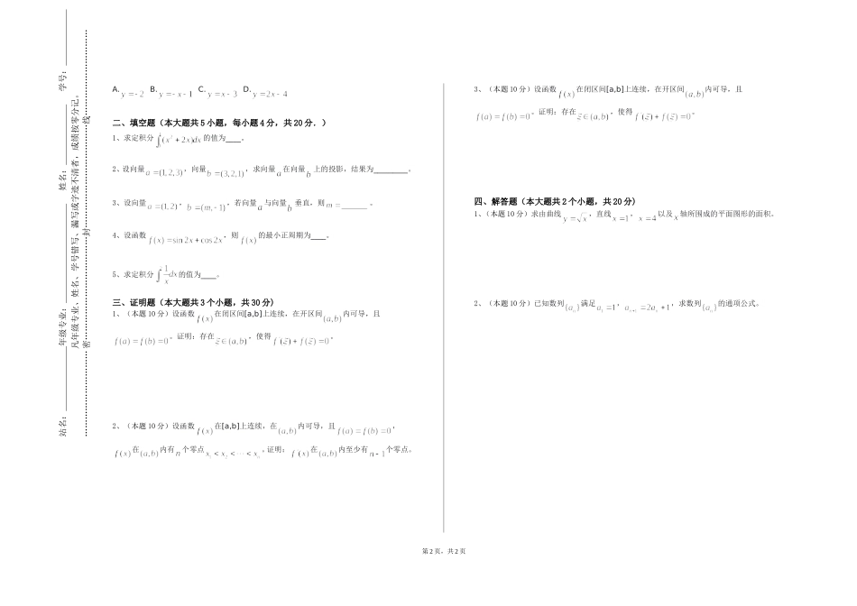 上海外国语大学贤达经济人文学院《数学分析B（2）》2023-2024学年第一学期期末试卷_第2页