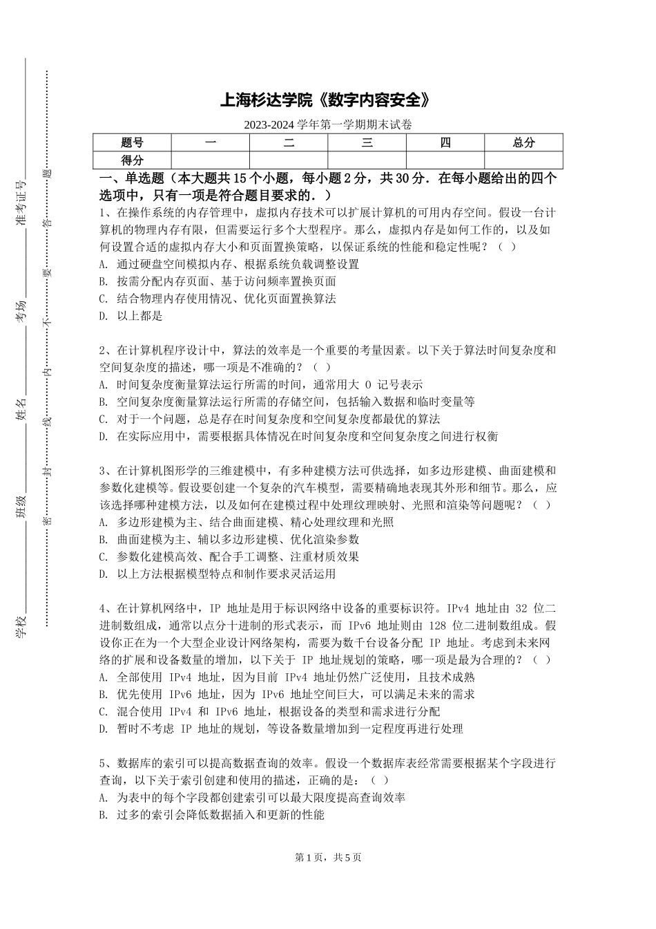 上海杉达学院《数字内容安全》2023-2024学年第一学期期末试卷_第1页