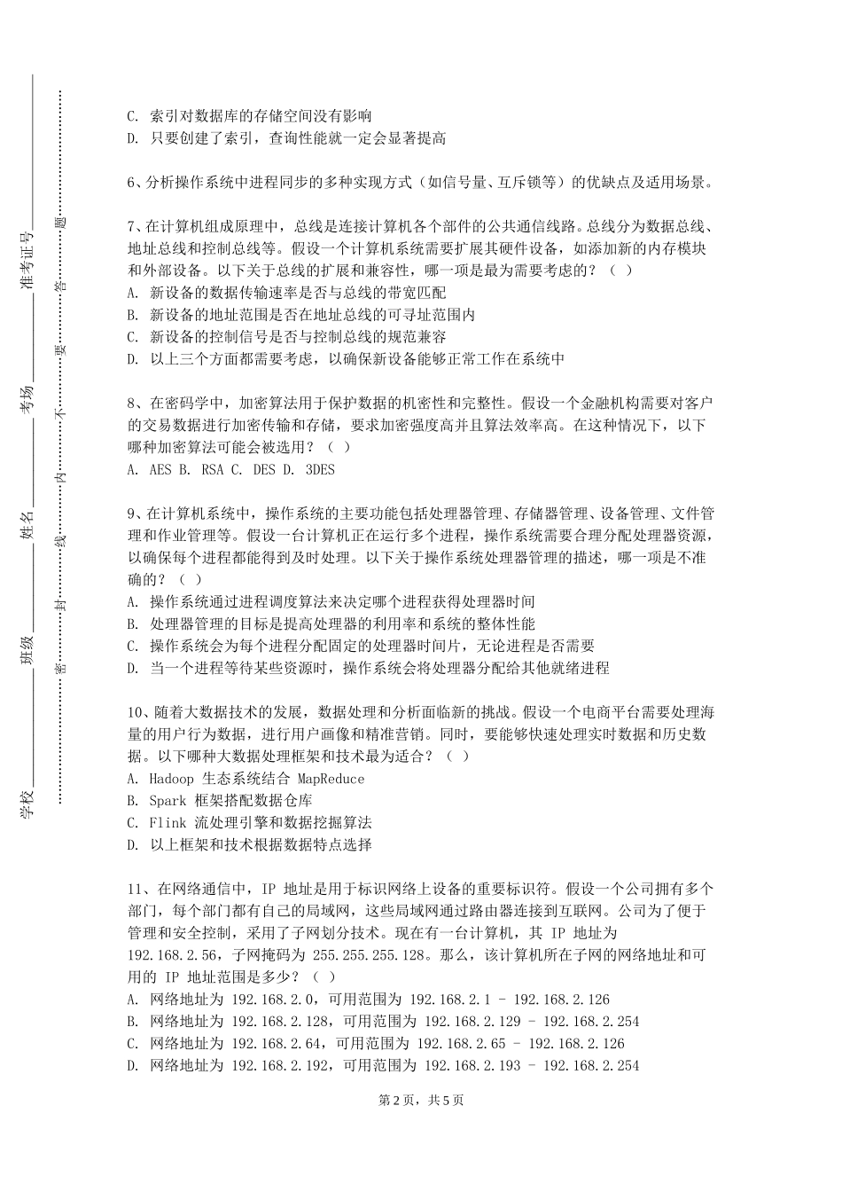 上海杉达学院《数字内容安全》2023-2024学年第一学期期末试卷_第2页