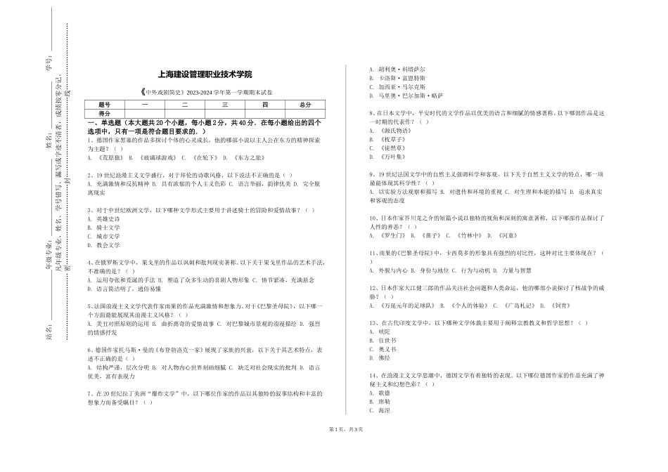 上海建设管理职业技术学院《中外戏剧简史》2023-2024学年第一学期期末试卷_第1页