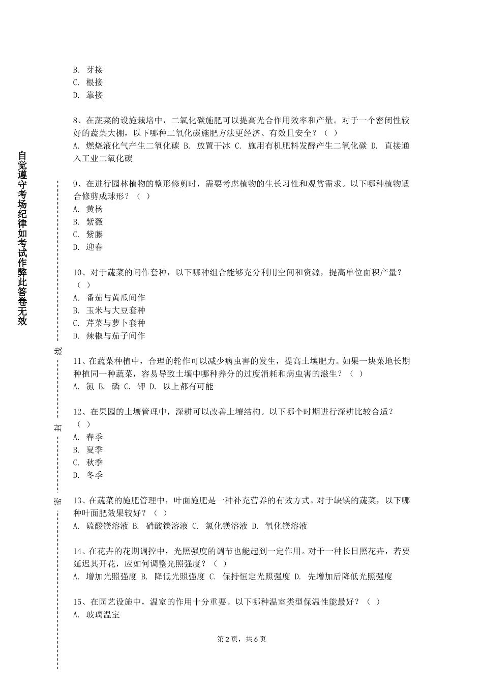 上海科技大学《园艺植物育种学》2023-2024学年第一学期期末试卷_第2页