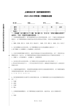 上海科技大学《园艺植物育种学》2023-2024学年第一学期期末试卷