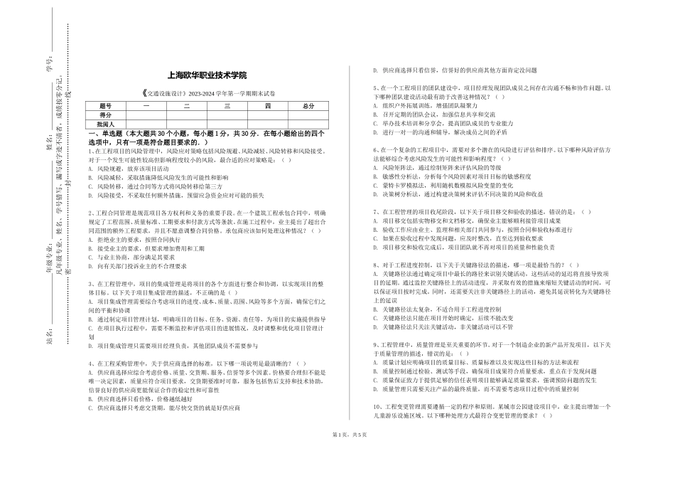 上海欧华职业技术学院《交通设施设计》2023-2024学年第一学期期末试卷_第1页