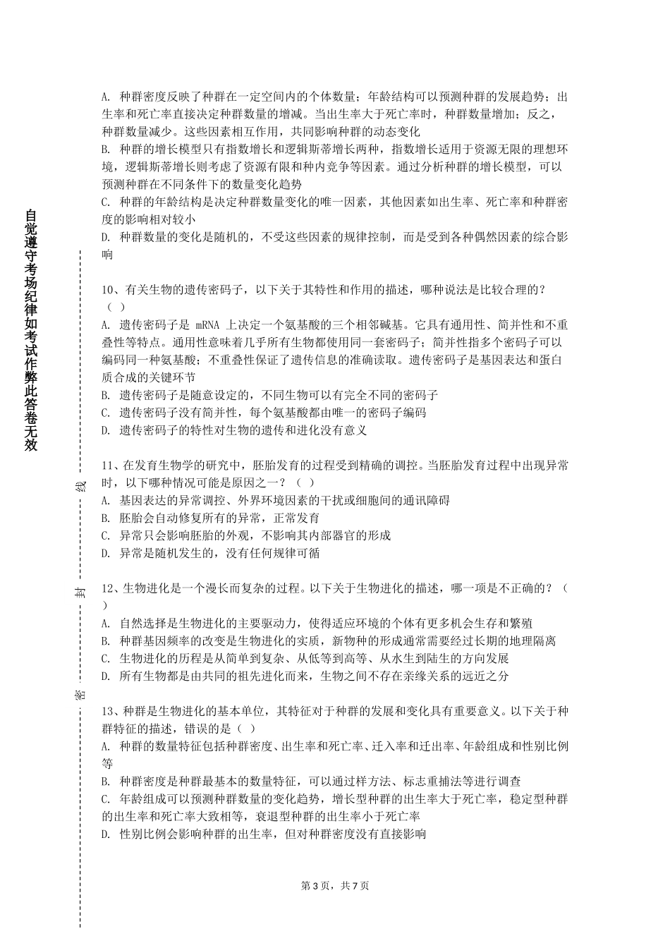 上海农林职业技术学院《器官系统整合医学》2023-2024学年第一学期期末试卷_第3页