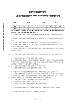 上海农林职业技术学院《器官系统整合医学》2023-2024学年第一学期期末试卷