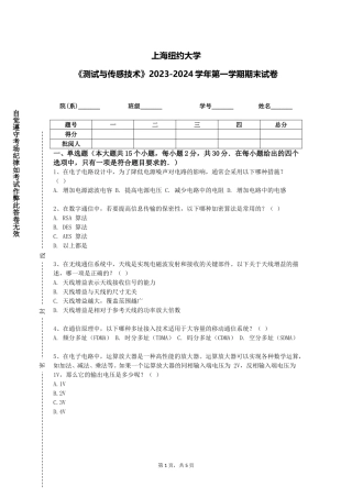 上海纽约大学《测试与传感技术》2023-2024学年第一学期期末试卷