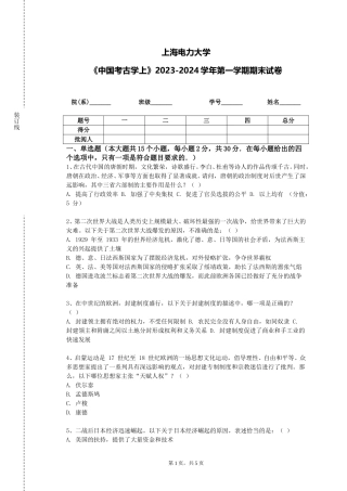 上海电力大学《中国考古学上》2023-2024学年第一学期期末试卷