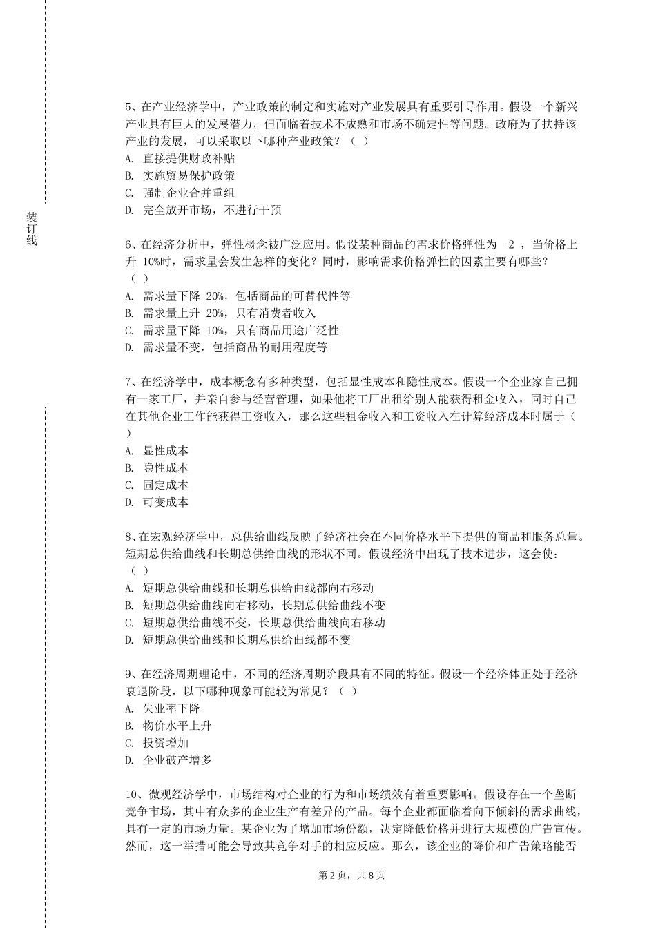 上海城建职业学院《投资银行理论与实务》2023-2024学年第一学期期末试卷_第2页