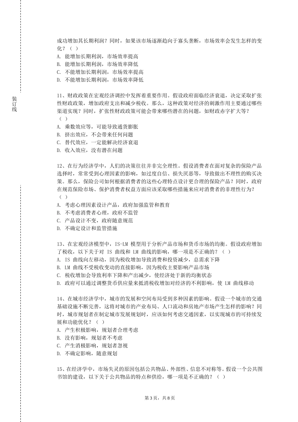 上海城建职业学院《投资银行理论与实务》2023-2024学年第一学期期末试卷_第3页