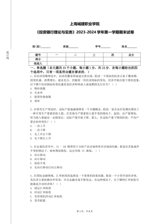 上海城建职业学院《投资银行理论与实务》2023-2024学年第一学期期末试卷