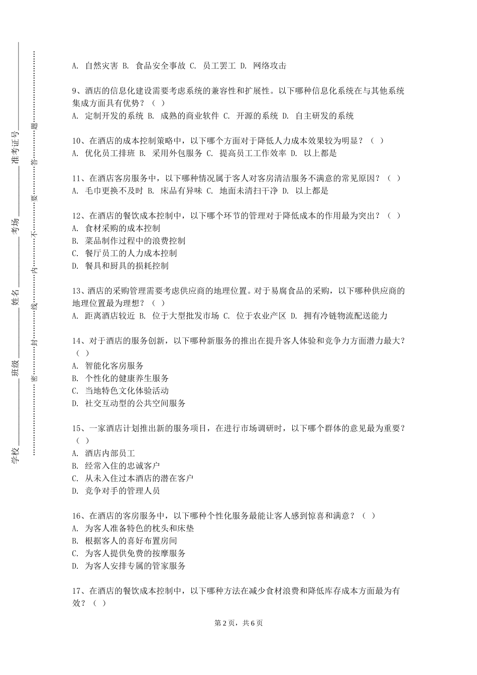 上海电影艺术职业学院《酒店公共关系管理》2023-2024学年第一学期期末试卷_第2页