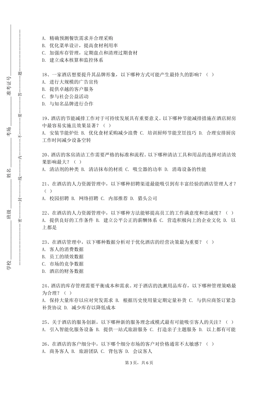 上海电影艺术职业学院《酒店公共关系管理》2023-2024学年第一学期期末试卷_第3页