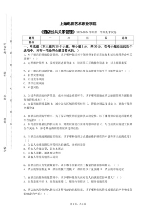 上海电影艺术职业学院《酒店公共关系管理》2023-2024学年第一学期期末试卷