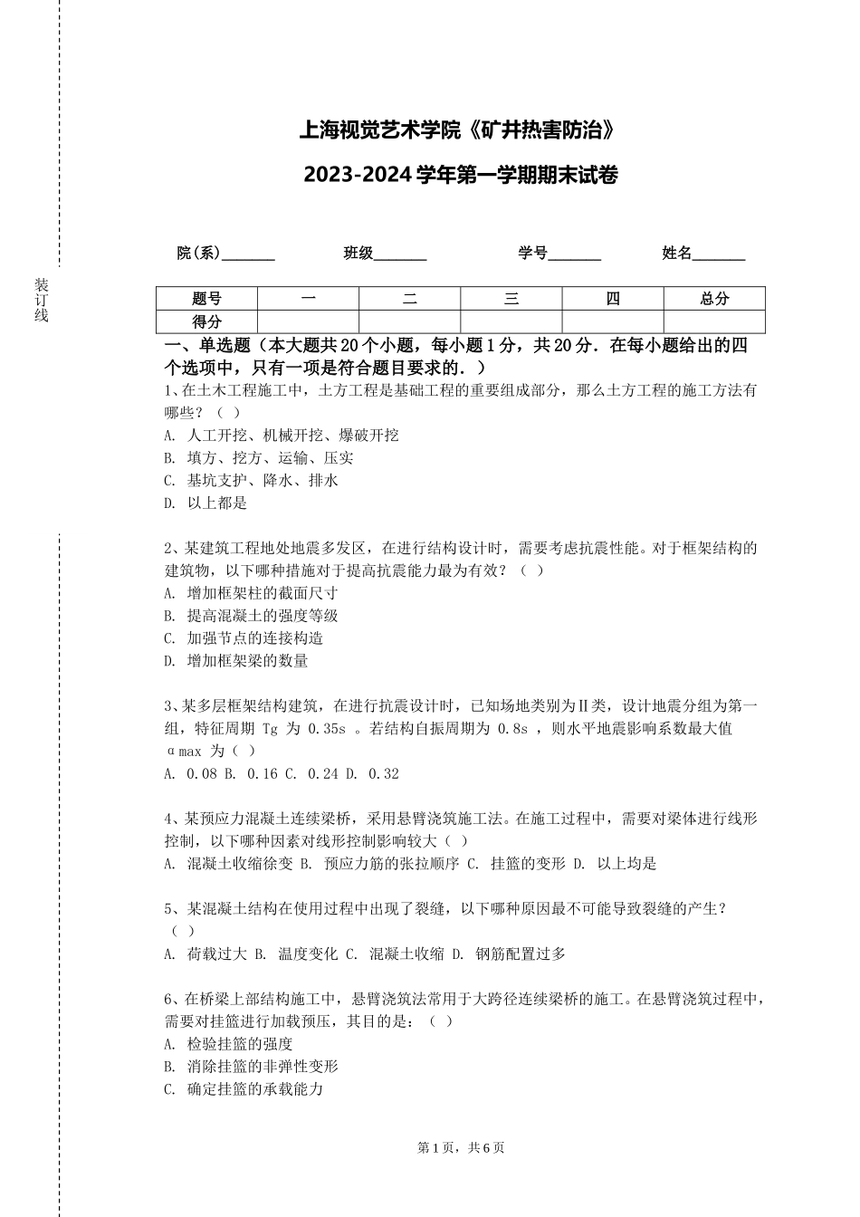 上海视觉艺术学院《矿井热害防治》2023-2024学年第一学期期末试卷_第1页