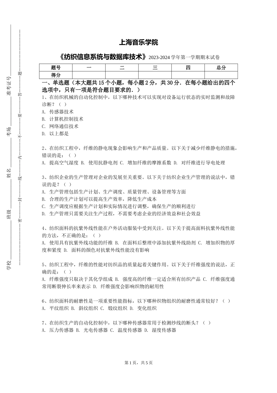 上海音乐学院《纺织信息系统与数据库技术》2023-2024学年第一学期期末试卷_第1页