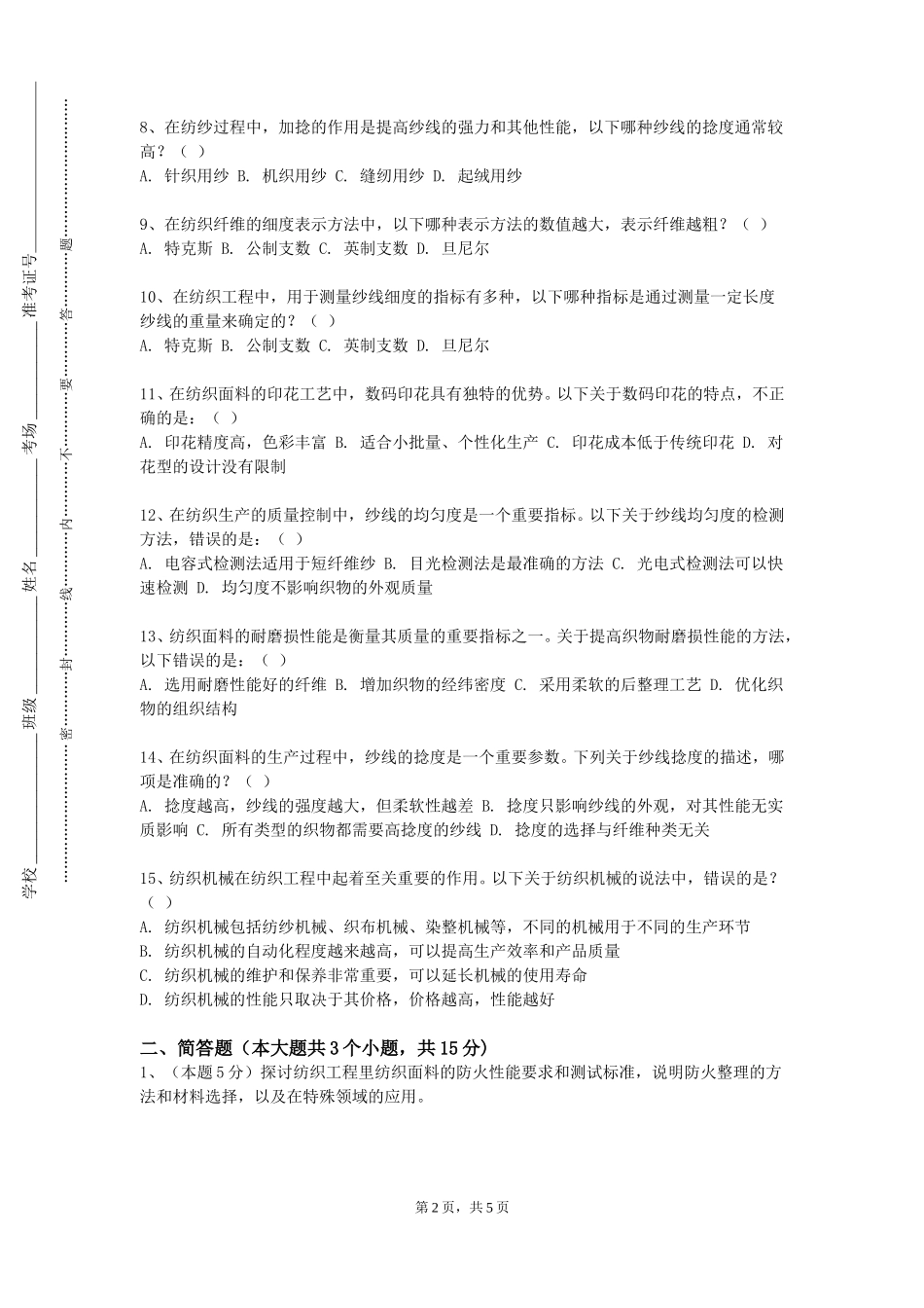 上海音乐学院《纺织信息系统与数据库技术》2023-2024学年第一学期期末试卷_第2页
