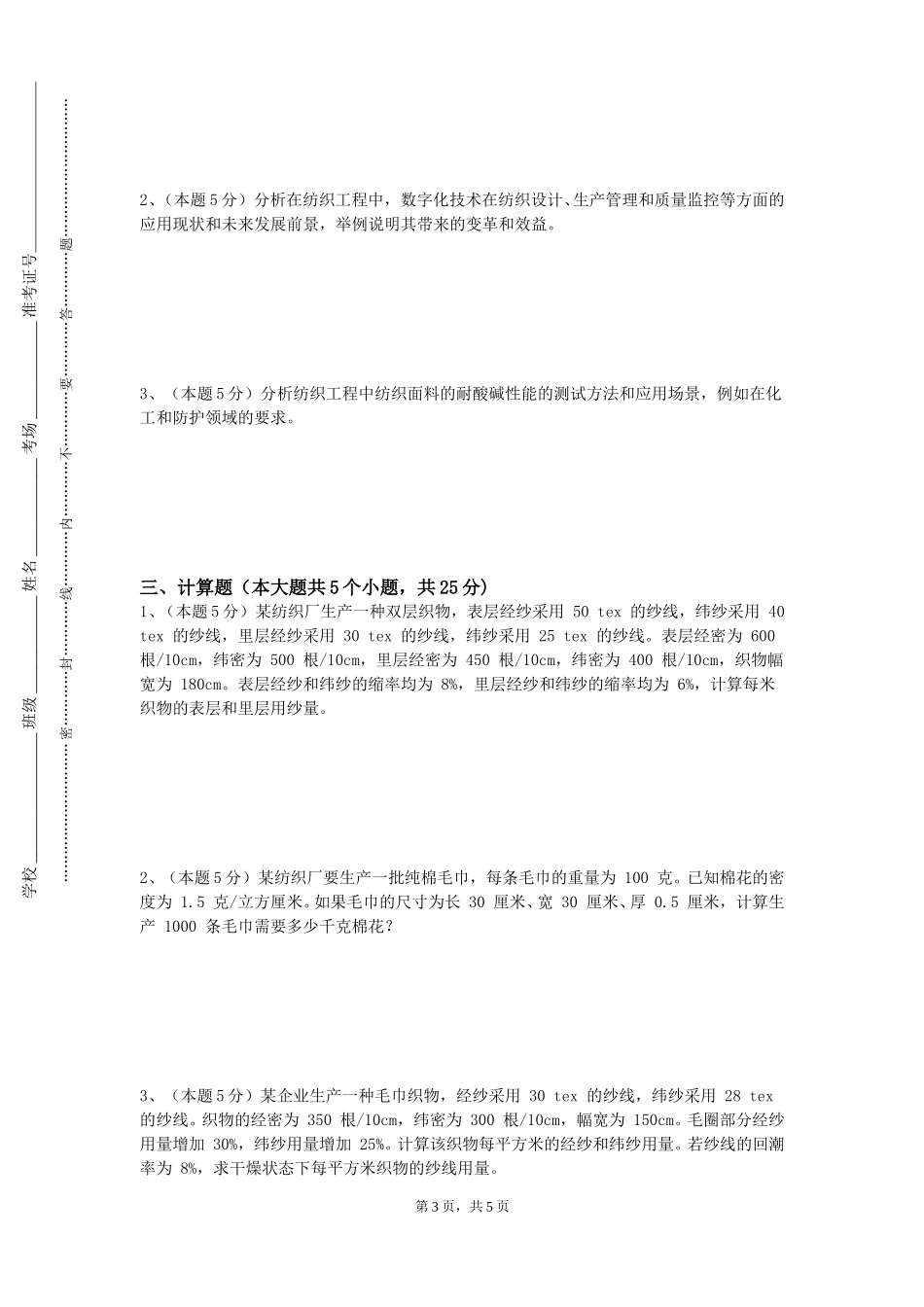 上海音乐学院《纺织信息系统与数据库技术》2023-2024学年第一学期期末试卷_第3页