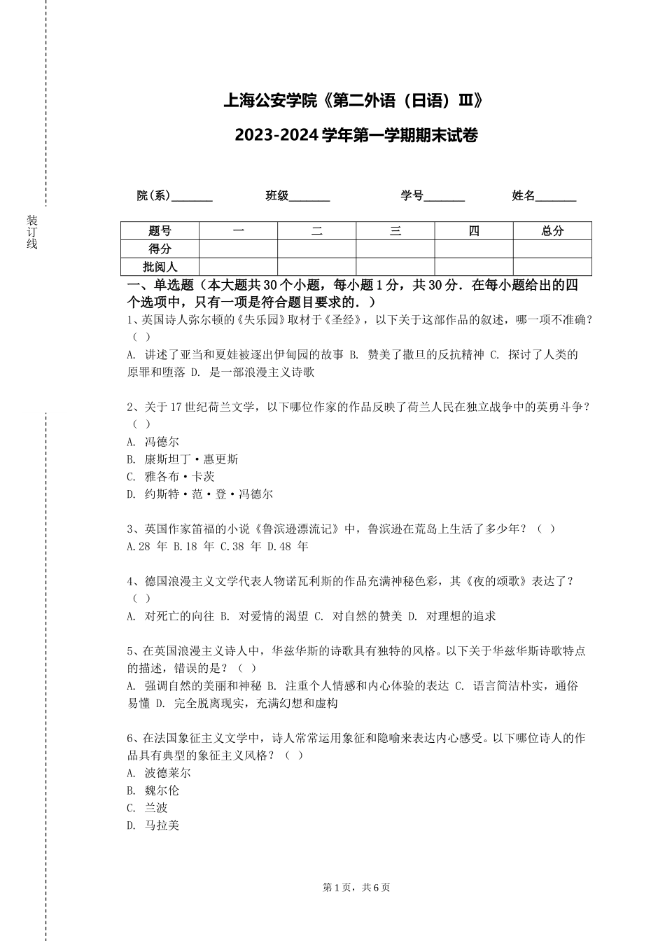 上海公安学院《第二外语（日语）Ⅲ》2023-2024学年第一学期期末试卷_第1页