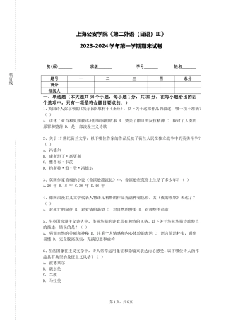上海公安学院《第二外语（日语）Ⅲ》2023-2024学年第一学期期末试卷