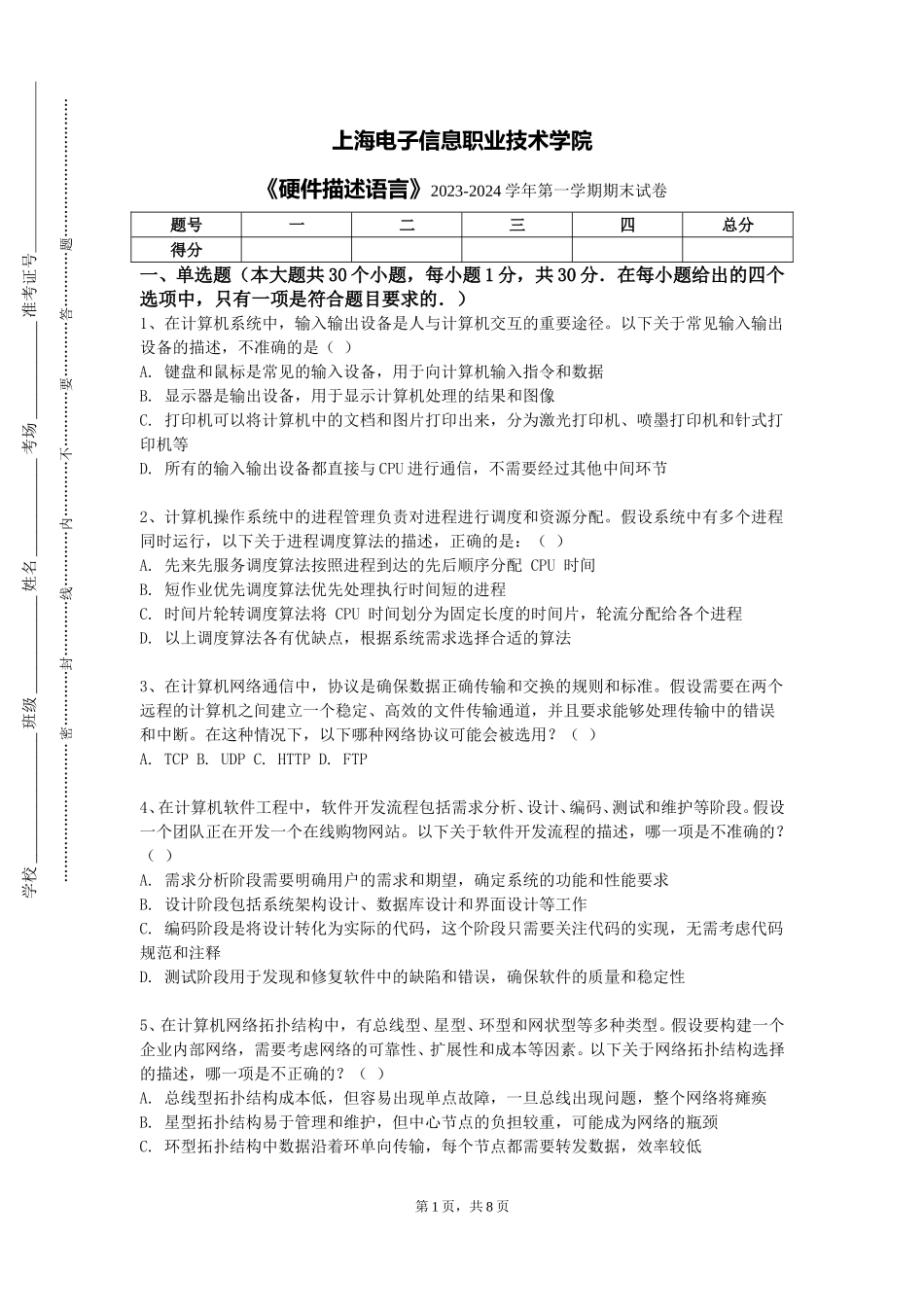 上海电子信息职业技术学院《硬件描述语言》2023-2024学年第一学期期末试卷_第1页