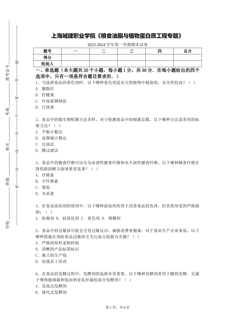 上海城建职业学院《粮食油脂与植物蛋白质工程专题》2023-2024学年第一学期期末试卷_第1页