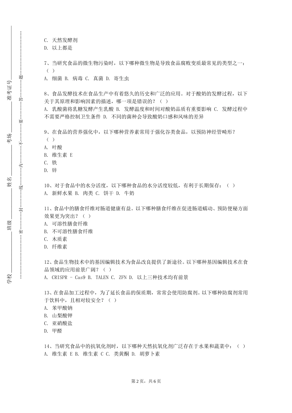 上海城建职业学院《粮食油脂与植物蛋白质工程专题》2023-2024学年第一学期期末试卷_第2页