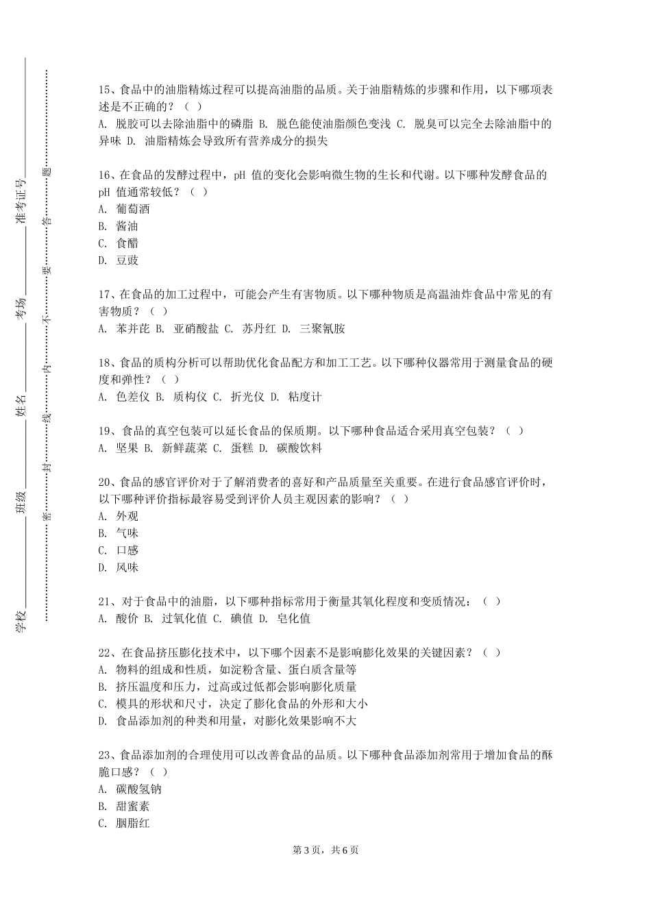 上海城建职业学院《粮食油脂与植物蛋白质工程专题》2023-2024学年第一学期期末试卷_第3页