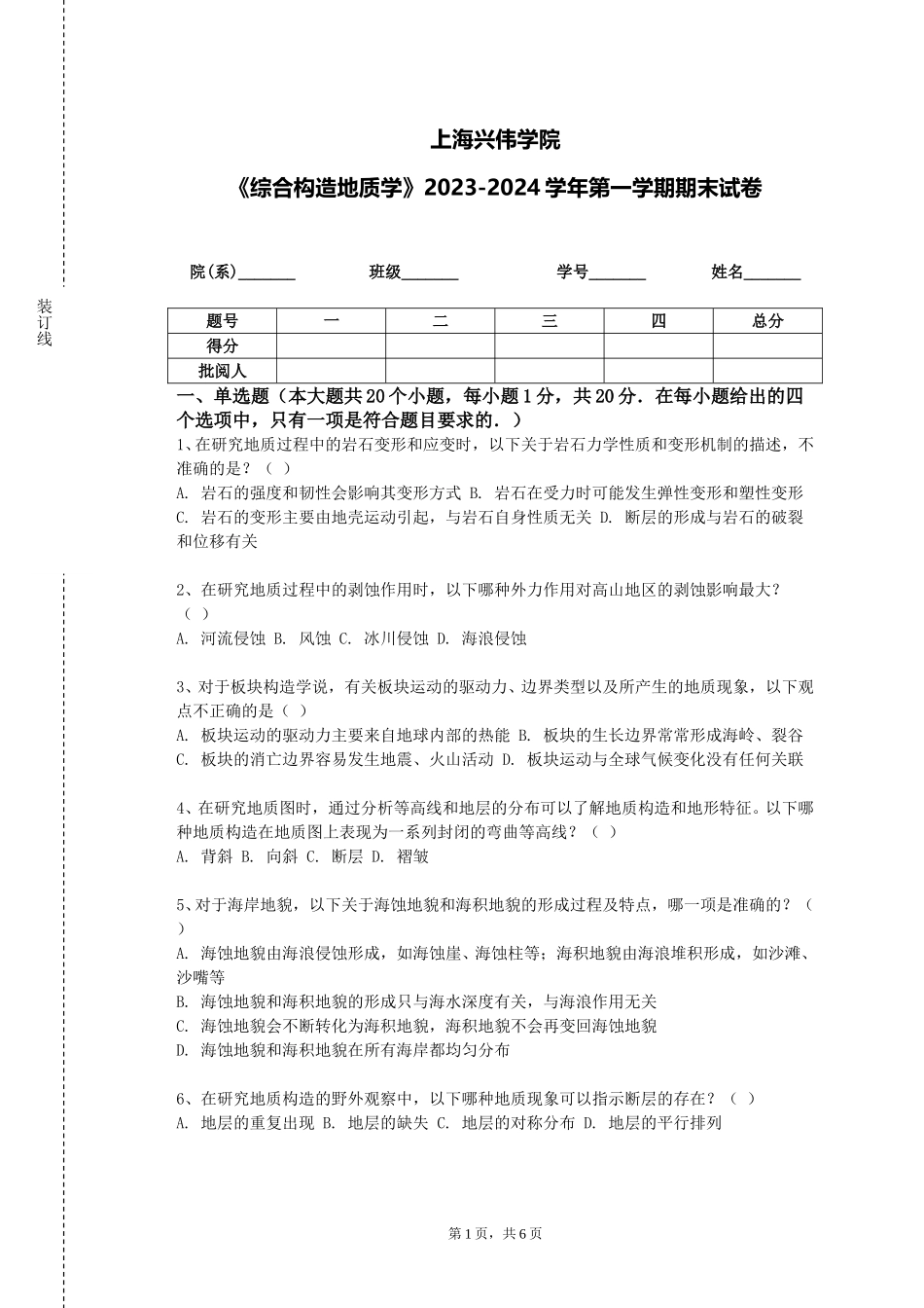 上海兴伟学院《综合构造地质学》2023-2024学年第一学期期末试卷_第1页