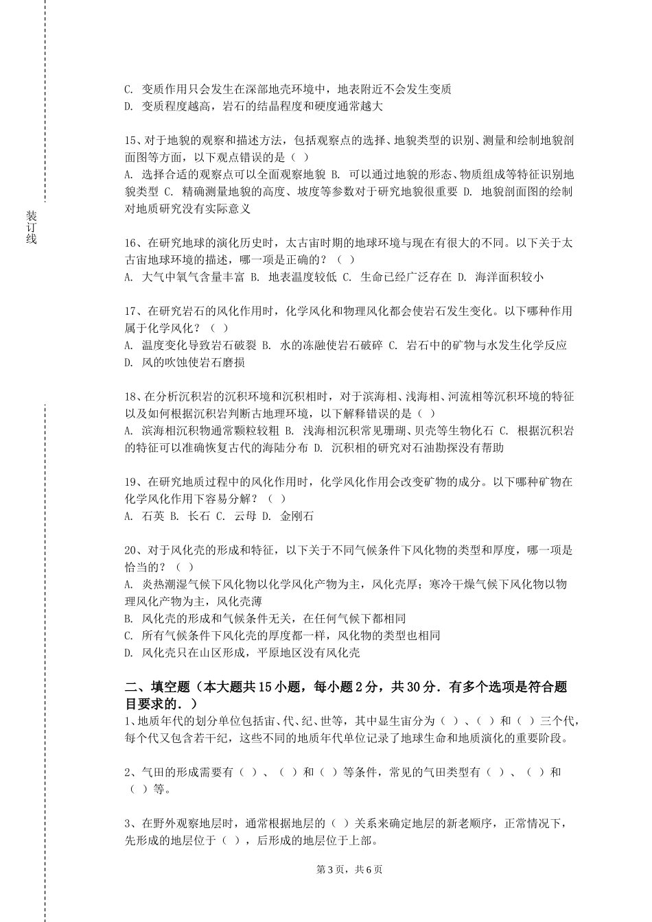 上海兴伟学院《综合构造地质学》2023-2024学年第一学期期末试卷_第3页