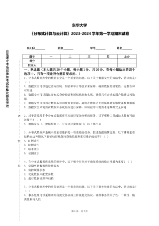 东华大学《分布式计算与云计算》2023-2024学年第一学期期末试卷