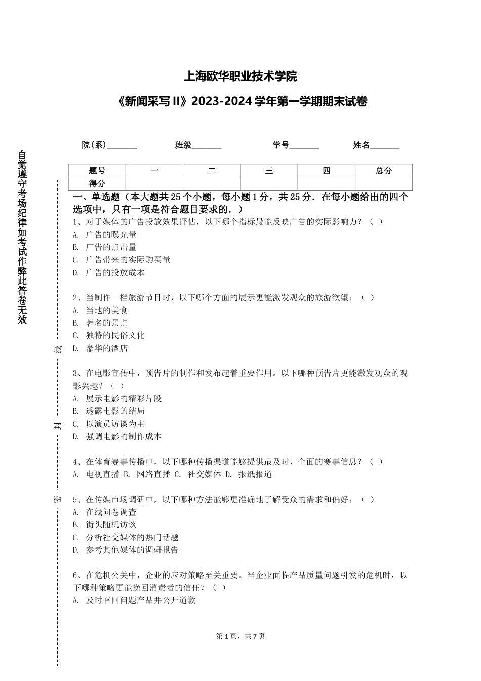 上海欧华职业技术学院《新闻采写II》2023-2024学年第一学期期末试卷_第1页