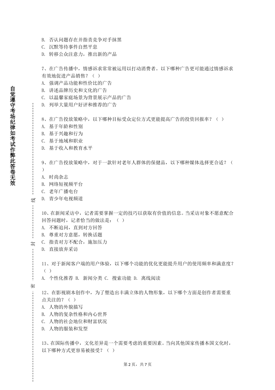 上海欧华职业技术学院《新闻采写II》2023-2024学年第一学期期末试卷_第2页