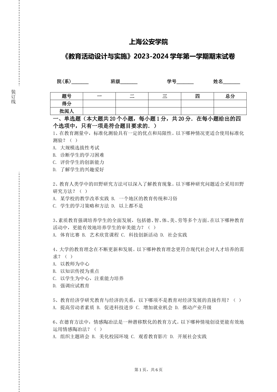 上海公安学院《教育活动设计与实施》2023-2024学年第一学期期末试卷_第1页