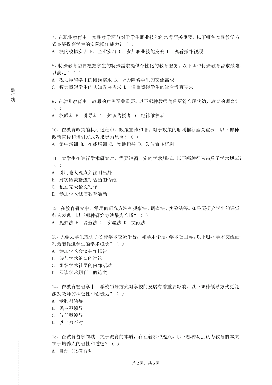 上海公安学院《教育活动设计与实施》2023-2024学年第一学期期末试卷_第2页